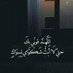 فارس (@frs790) Twitter profile photo فارس (@frs790) Twitter profile photo