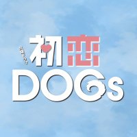 初恋DOGs ︴TBS7月期火曜ドラマ《公式》 (@hatsukoi_dogs) 's Twitter Profile