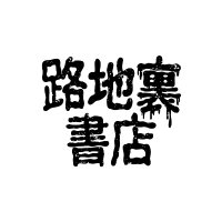 ひとり出版社・路地裏書店（「サクマ&ピース」番組本が発売中！） (@rojiurashoten) Twitter profile photo