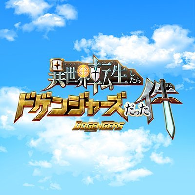 ドゲンジャーズ　台本/関連書籍セット6月末一部処分 58915-172-