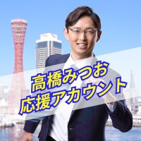 【公式】高橋みつお(兵庫選挙区)応援アカウント (@takahashi_2025) 's Twitter Profile Photo 【公式】高橋みつお(兵庫選挙区)応援アカウント (@takahashi_2025) 's Twitter Profile Photo