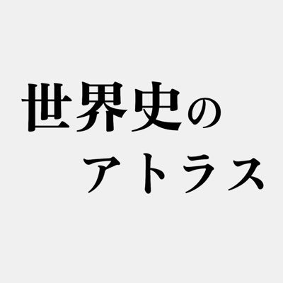 Atlas_WrldHist's profile picture. 学習サイト「世界史のアトラス」の公式アカウントです。現在の運営は3人、一緒に記事を書いてくださる方をお待ちしています！↓サイトはこちら↓