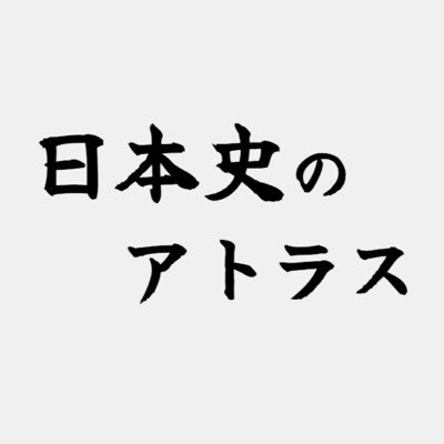 Atlas_JpHistory's profile picture. 準備中