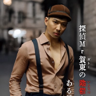 続編決定❣️主演オカモトマサト【ショートドラマ】第一話https://t.co/U6NgaIvMFh 脚本/白川芽依 監督/遼芭央 撮影/悠樹佐紀雄