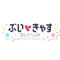 ぶいきゃすコレクション (@vcas_collection) 's Twitter Profile Photo ぶいきゃすコレクション (@vcas_collection) 's Twitter Profile Photo