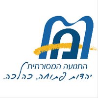 התנועה המסורתית // The Masorti Movement (@masortimovement) 's Twitter Profile