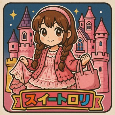 好きなロリィタメゾンはBABY🩷青木美沙子ちゃんと愛野えりちゃんが推しです🩷シルバニア好き🩷🧸、🐼、🐈⬛、🐕が好き🩷黒執事のセバスチャンが好き🩷ときメモgs4の七ツ森実が好き🩷ときメモgs1の氷室零一、ときメモgs4の氷室一紀が好き🩷