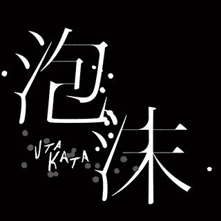 沈黙と記憶の狭間に、微かな光が揺れている。 映画『泡沫(Utakata)』──静けさの中に立ち上がる映像詩。Utakata. A film poem born in monochrome silence.
