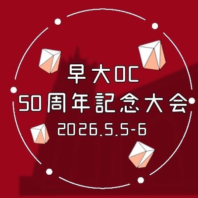 50thOCcomp's profile picture. 2026年5月5-6日に福島県岩瀬郡天栄村にて開催される、【早大OC50周年記念大会】の公式アカウントです！🗺️🧭