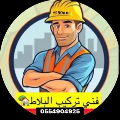 MZUOVDZZ50EkFnr's profile picture. تركيب البرسلان والسيراميك والرخام والباركيه خبره اكثر من 20 سنه بالمملكه اعزها الله