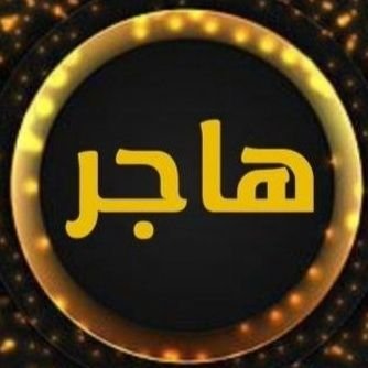 أم. ومعلمه..... (الخاص❌)
أكتب✍️📚 أرسم 🖌️🎨
أحب الشعر والخط
.... (هواياتي.. حياتي..) 📌
نبني جسور الإحترام....
لمن يحترم نفسه فقط🎯