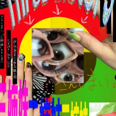 3sanshimai3's profile picture. 多摩美術大学演劇部用デザイン生徒による自主公演　贈り物