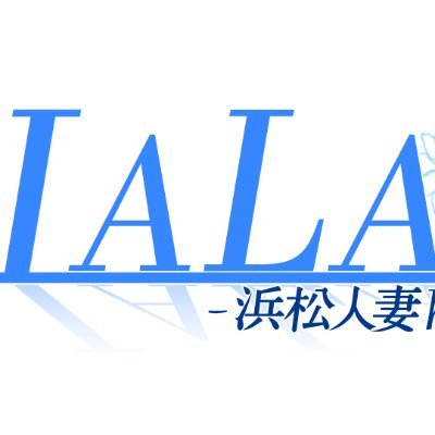 LALA - 浜松人妻health -です。
毎日全力営業中です。
#浜松市 #デリヘル
#浜松風俗求人
#浜松求人風俗
#風俗求人
#20代後半から40代後半
#稼ぎたい
#磐田市
#袋井市
#掛川市
#豊橋市