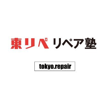 トーリペ公式|リペア塾
学ぶ人・教える人 募集中!
1日から学べる/1日から教えられる
自由な学び方・教え方をサポート
東京補修|東リペ|アイチリペア|ギフリペア|ミエリペア
イーバイエイト株式会社
E by Eight Inc.
東リペ® トーリペ®
#企業公式相互フォロー