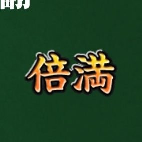 n🀇o🀇s🀇u🀇k🀇eさんのプロフィール画像