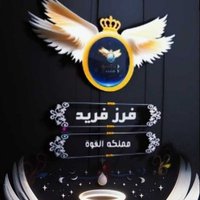 فےـرز فــــــريـــــــّد لَلَآضـافات🔥مملكة القوة (@friiamu) 's Twitter Profile Photo فےـرز فــــــريـــــــّد لَلَآضـافات🔥مملكة القوة (@friiamu) 's Twitter Profile Photo