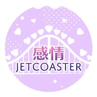 感情JETCOASTER💥💕 (@kanjo_jcoaster) Twitter profile photo