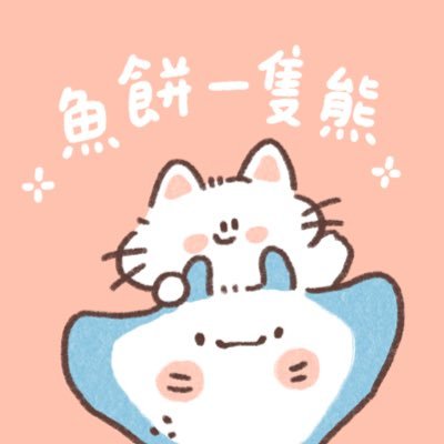 魚餅一隻熊Ubeeさんのプロフィール画像