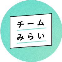 新党・チームみらい【公式】 (@team_mirai_jp) 's Twitter Profile Photo 新党・チームみらい【公式】 (@team_mirai_jp) 's Twitter Profile Photo