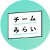 新党・チームみらい【公式】 (@team_mirai_jp) Twitter profile photo 新党・チームみらい【公式】 (@team_mirai_jp) Twitter profile photo