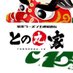 王道家直伝との丸家 石岡店 (@tonomaruya8) Twitter profile photo 王道家直伝との丸家 石岡店 (@tonomaruya8) Twitter profile photo