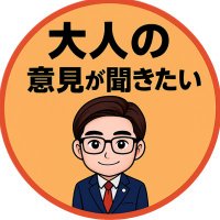 大人の意見が聞きたい (@otonanoikenga) 's Twitter Profile