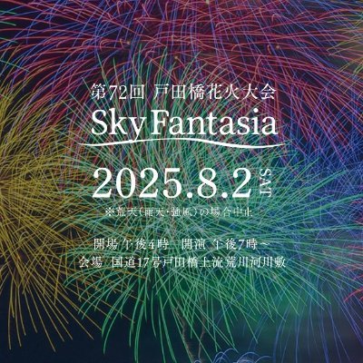 「戸田橋花火大会」の公式アカウントです😊
大会に関する情報などをお届けします✨是非フォローください✨
2025年8月2日(土) 開催決定🎆
日本で唯一、二つの花火大会がシンクロするの光の共演❣