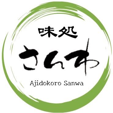 ajidokorosanwa's profile picture. お客様からの『美味しかった』の言葉が励みとなり日々のモチベーションに繋がっています。いいね・リポストしてくださる皆様いつも有り難うございます/お気軽にフォローお願いします/店主は永ちゃん大好き‼︎ /大崎市古川三日町 ☎︎0229-22-0666 https://t.co/7H3fdgAs1j