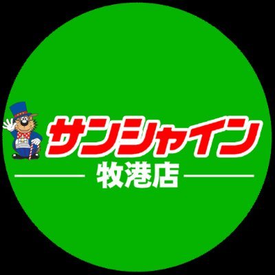 沖縄県浦添市🌴🌺国道58号線沿いにあります🩷サンシャイン牧港店😆常連様との繋がりと綺麗な店内が魅力的〜😍💖トロピカルビーチやA&W牧港店、ブルーシール本店も近く、観光ついでにも立ち寄れますよ〜🚗³₃室内ゴルフも併設⛳️❣️関係ないことも呟いちゃいますが宜しくお願いします🥺🩷DM返せません🙇♀️💦