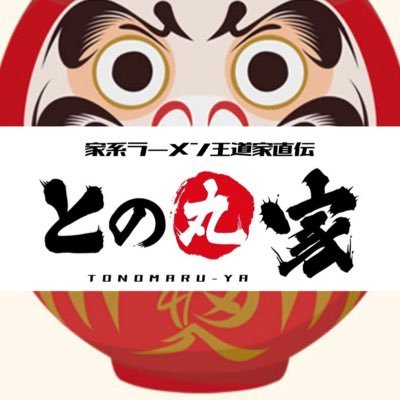 との丸家伊勢崎店 毎週月曜日定休日 営業時間 11時→15時 17時→23時閉店 ..スープ調整有り電話番号 0270-75-2329 群馬県伊勢崎市田部井町2-479-1 駐車場🅿️フレッセイ田部井店様と共用駐車場