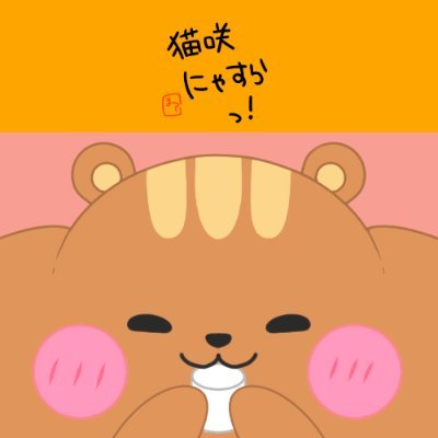 🏮猫咲にゃすら@C106日曜日 西と 24bさんのプロフィール画像
