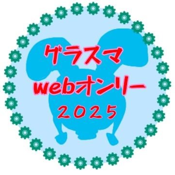 グラスマwebオンリーさんのプロフィール画像