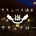 サキュバス温泉「サキュブロー」 (@succuburo) Twitter profile photo サキュバス温泉「サキュブロー」 (@succuburo) Twitter profile photo