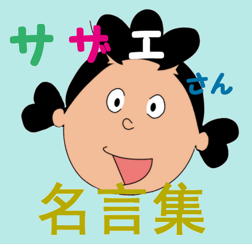 サザエさん名言集 トリビア Sazaesan Bot Twitter