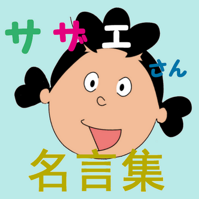 サザエさん名言集 トリビア Sazaesan Bot Twitter