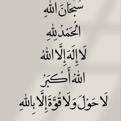 سبحان الله . - الحمـدلله . - الله أكـبر . - لا إلـه إلا الله . -استغفر الله العظيم من كل ذنب عظيم.