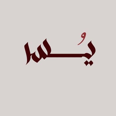 اهلا بك هُنا بـ يُســر مصممة شغوفه للإبداع والتفرد / للطلبات دايركت 💌