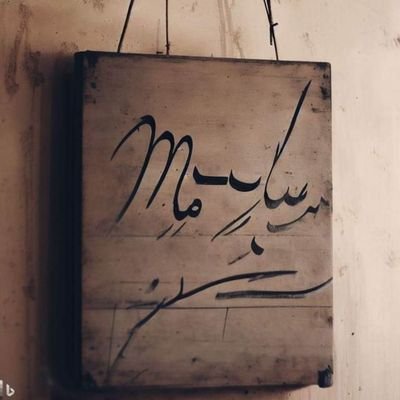 Husband | Father | Civil Engineer | Farahi School of thought | Political Philosophy | Feminist epistemology matters | Urdu Poetry