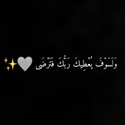 وأن ليس للإنسان إلا ما سعى 🤍 وَعَسَى أَنْ تَكْرَهُوا شَيْئًا وَهُوَ خَيْرٌ لَكُمْ وَعَسَى أَنْ تُحِبُّوا شَيْئًا وَهُوَ شَرٌّ لَكُمْ 🫀 يااارب ذاك التخصص🥹