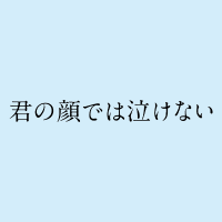 映画『君の顔では泣けない』公式 (@kiminake_movie) 's Twitter Profile Photo 映画『君の顔では泣けない』公式 (@kiminake_movie) 's Twitter Profile Photo