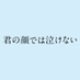 映画『君の顔では泣けない』公式 (@kiminake_movie) Twitter profile photo 映画『君の顔では泣けない』公式 (@kiminake_movie) Twitter profile photo