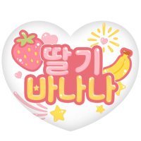 딸기바나나 (@stbn_unit) 's Twitter Profile