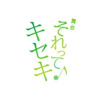 舞台「それってキセキ」公式 (@gre4n_kiseki) 's Twitter Profile Photo 舞台「それってキセキ」公式 (@gre4n_kiseki) 's Twitter Profile Photo