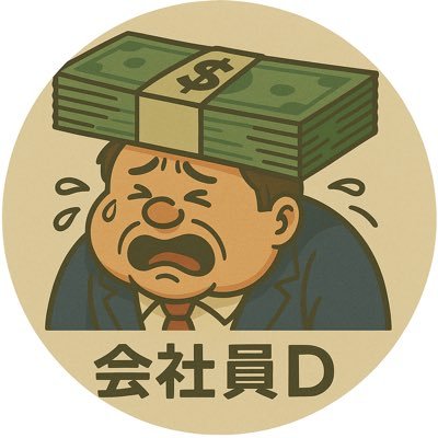 外資製薬←外資IT←外資製薬←Fラン大学|普通の社畜やってます|米国成長株投資でFIREを目指しています| #睡眠 #米国株