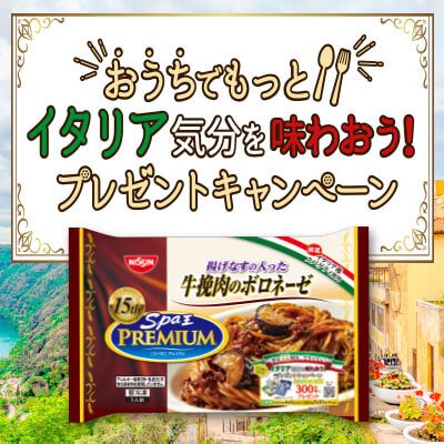 「冷凍 日清スパ王プレミアム」シリーズ発売15周年の感謝を込めて!プレゼントキャンペーン」🎁を2025年7月31日まで実施中!
🍝対象商品を買って、その場で当てよう!
イタリアチーズの王様「パルミジャーノ・レッジャーノ」🧀
厳選イタリア産スパゲティを使用「冷凍 日清スパ王プレミアム」に削ってかけ本格感アップ🍝