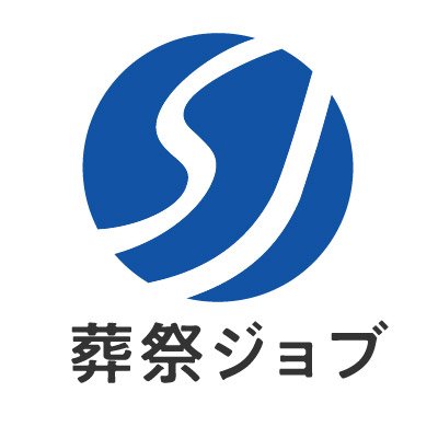 葬祭業界実績No.1の専門転職サイト\葬祭ジョブ/公式アカウント🪩葬祭業界で働く方や葬祭業界が気になる方向けに役立つ情報をわかりやすく発信🎤|運用担当は2級葬祭ディレクター|公式LINEで無料相談▶https://t.co/AfZL8KwXU2 |簡単面談▶https://t.co/l9YA5sKkrh