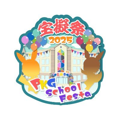 2025/5/9~2025/8/9の期間で開催されるポケ擬実況者交流企画「PKG School Festa」告知&宣伝用アカウントです。大百科→ https://t.co/ec18Hlf9lT #PKGスクフェス