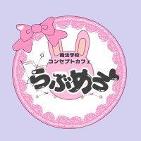 らぶめろ〜魔法学校コンセプトカフェ会津若松 (@lvmr_aizu) Twitter profile photo