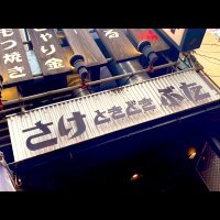 さけときどきぶた 秋葉原駅前店 (@butaakb) Twitter profile photo