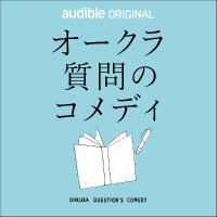オークラ質問のコメディ (@shitsumon_radio) 's Twitter Profile